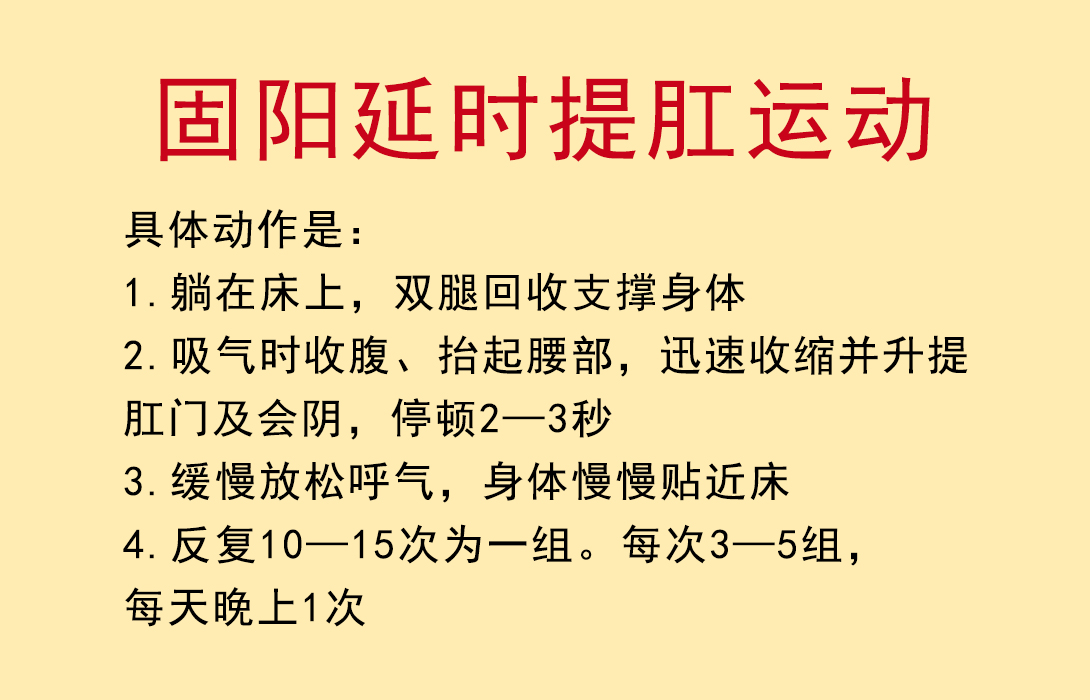 最有效的延时方法：提肛运动，怎么做才正确？-第1张图片