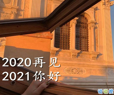 2020最后一天的句子 2021你好的心情说说2