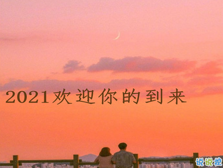 2021你好的心情文案 欢迎2021到来的说说1