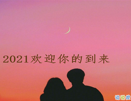 2021你好的心情文案 欢迎2021到来的说说2