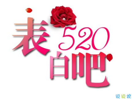 520说说怎么写  2019年520给女朋友的情话说说句子1