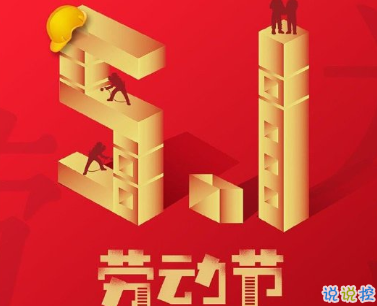 五一快乐心情说说2020 适合五一劳动节的微信说说1