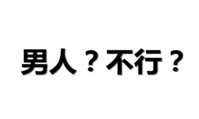 男人“能力”下降前，身体会出现4个信号，阿伐那非或能派上用场