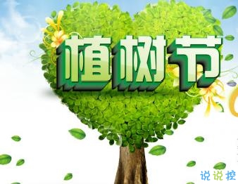 植树节心情说说2020 植树节快乐简短一句话1