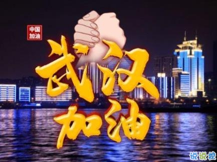 武汉加油句子简短精辟 2020所有人为武汉加油说说1