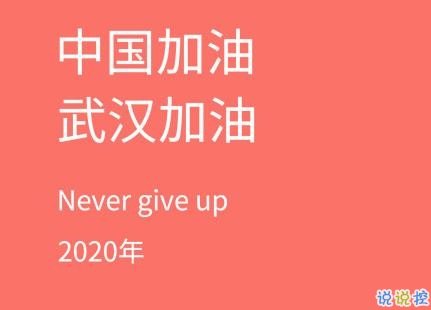 抗击疫情的朋友圈说说 抗击疫情为武汉加油的正能量句子1