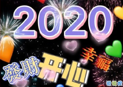 2019年最后一条朋友圈的说说 即将到来的2020说说1