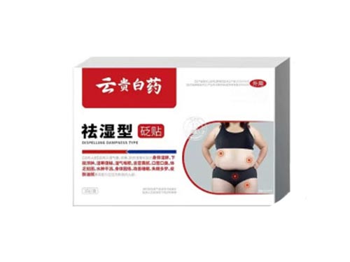 云贵白药祛湿贴效果怎么样 云贵白药祛湿贴的功效是什么